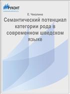 Семантический потенциал категории рода в современном шведском языке