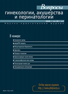 Вопросы гинекологии, акушерства и перинатологии