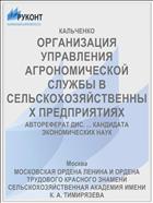 ОРГАНИЗАЦИЯ УПРАВЛЕНИЯ АГРОНОМИЧЕСКОЙ СЛУЖБЫ В СЕЛЬСКОХОЗЯЙСТВЕННЫХ ПРЕДПРИЯТИЯХ