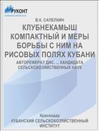 КЛУБНЕКАМЫШ КОМПАКТНЫЙ И МЕРЫ БОРЬБЫ С НИМ НА РИСОВЫХ ПОЛЯХ КУБАНИ