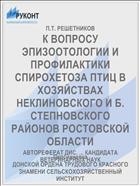 К ВОПРОСУ ЭПИЗООТОЛОГИИ И ПРОФИЛАКТИКИ СПИРОХЕТОЗА ПТИЦ В ХОЗЯЙСТВАХ НЕКЛИНОВСКОГО И Б. СТЕПНОВСКОГО РАЙОНОВ РОСТОВСКОЙ ОБЛАСТИ