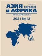 Азия и Африка сегодня №12 2021