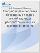 География разнообразия бореальных лесов у южной границы распространения и их картографирование