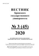 Вестник Брянского государственного университета №3 2020