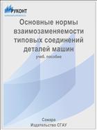 Основные нормы взаимозаменяемости типовых соединений деталей машин