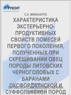 ХАРАКТЕРИСТИКА ЭКСТЕРЬЕРНО-ПРОДУКТИВНЫХ СВОЙСТВ ПОМЕСЕЙ ПЕРВОГО ПОКОЛЕНИЯ, ПОЛУЧЕННЫХ ПРИ СКРЕЩИВАНИИ ОВЕЦ ПОРОДЫ ЛИТОВСКИХ ЧЕРНОГОЛОВЫХ С БАРАНАМИ ОКСФОРДАУНСКОЙ И СУФФОЛЬКСКОЙ ПОРОД