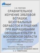 СРАВНИТЕЛЬНОЕ ИЗУЧЕНИЕ ЗЯБЛЕВОЙ ВСПАШКИ, БЕЗОТВАЛЬНЫХ ОБРАБОТОК И ЛУЩЕНИЯ ПРИ ВЫРАЩИВАНИИ ОВОЩНЫХ КУЛЬТУР В МОСКОВСКОЙ ОБЛАСТИ