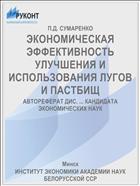 ЭКОНОМИЧЕСКАЯ ЭФФЕКТИВНОСТЬ УЛУЧШЕНИЯ И ИСПОЛЬЗОВАНИЯ ЛУГОВ И ПАСТБИЩ