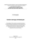 Теория и методы оптимизации