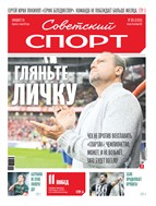 Советский спорт