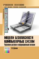 Модели безопасности компьютерных систем. Управление доступом и информационными потоками