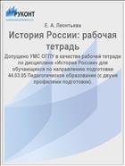 История России: рабочая тетрадь  