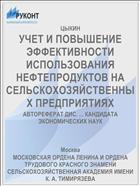 УЧЕТ И ПОВЫШЕНИЕ ЭФФЕКТИВНОСТИ ИСПОЛЬЗОВАНИЯ НЕФТЕПРОДУКТОВ НА СЕЛЬСКОХОЗЯЙСТВЕННЫХ ПРЕДПРИЯТИЯХ