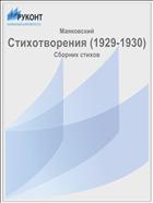 Стихотворения (1929-1930)