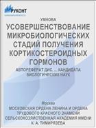 УСОВЕРШЕНСТВОВАНИЕ МИКРОБИОЛОГИЧЕСКИХ СТАДИЙ ПОЛУЧЕНИЯ КОРТИКОСТЕРОИДНЫХ ГОРМОНОВ