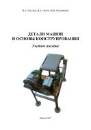 Детали машин и основы конструирования