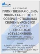ПРИЖИЗНЕННАЯ ОЦЕНКА МЯСНЫХ КАЧЕСТВ ПРИ СОВЕРШЕНСТВОВАНИИ СВИНЕЙ МУРОМСКОЙ ПОРОДЫ В ПЛЕМСОВХОЗЕ «ОБЪЕДИНЕНИЕ»