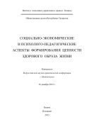 Социально-экономические и психолого-педагогические аспекты формирования ценности здорового образа жизни