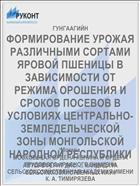 ФОРМИРОВАНИЕ УРОЖАЯ РАЗЛИЧНЫМИ СОРТАМИ ЯРОВОЙ ПШЕНИЦЫ В ЗАВИСИМОСТИ ОТ РЕЖИМА ОРОШЕНИЯ И СРОКОВ ПОСЕВОВ В УСЛОВИЯХ ЦЕНТРАЛЬНО-ЗЕМЛЕДЕЛЬЧЕСКОЙ ЗОНЫ МОНГОЛЬСКОЙ НАРОДНОЙ РЕСПУБЛИКИ