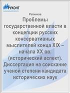Проблемы государственной власти в концепции русских консервативных мыслителей конца XIX – начала ХХ вв. (исторический аспект). Диссертация на соискание ученой степени кандидата исторических наук
