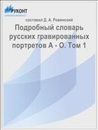Подробный словарь русских гравированных портретов А - О. Том 1