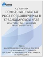 ЛОЖНАЯ МУЧНИСТАЯ РОСА ПОДСОЛНЕЧНИКА В КРАСНОДАРСКОМ КРАЕ