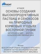 ОСНОВЫ СОЗДАНИЯ ВЫСОКОПРОДУКТИВНЫХ ПАСТБИЩ И СЕНОКОСОВ НА ПРИРОДНЫХ КОРМОВЫХ УГОДЬЯХ ВОСТОЧНОЙ ГРУЗИИ