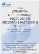 ДИНАМИКА АЗОСПИРИЛЛЫ В РИЗОСФЕРЕ И РИЗОПЛАНЕ РАСТЕНИЙ И В ПОЧВЕ