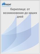 Кириллица: от возникновения до наших дней