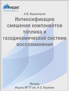 Интенсификация смешения компонентов топлива в газодинамической системе воспламенения