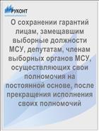 О сохранении гарантий лицам, замещавшим выборные должности МСУ, депутатам, членам выборных органов МСУ, осуществляющих свои полномочия на постоянной основе, после прекращения исполнения своих полномочий