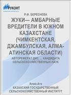 ЖУКИ— АМБАРНЫЕ ВРЕДИТЕЛИ В ЮЖНОМ КАЗАХСТАНЕ (ЧИМКЕНТСКАЯ, ДЖАМБУЛСКАЯ, АЛМА-АТИНСКАЯ ОБЛАСТИ)