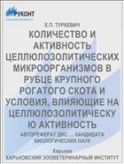 КОЛИЧЕСТВО И АКТИВНОСТЬ ЦЕЛЛЮЛОЗОЛИТИЧЕСКИХ МИКРООРГАНИЗМОВ В РУБЦЕ КРУПНОГО РОГАТОГО СКОТА И УСЛОВИЯ, ВЛИЯЮЩИЕ НА ЦЕЛЛЮЛОЗОЛИТИЧЕСКУЮ АКТИВНОСТЬ