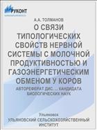 О СВЯЗИ ТИПОЛОГИЧЕСКИХ СВОЙСТВ НЕРВНОЙ СИСТЕМЫ С МОЛОЧНОЙ ПРОДУКТИВНОСТЬЮ И ГАЗОЭНЕРГЕТИЧЕСКИМ ОБМЕНОМ У КОРОВ