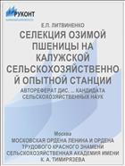 СЕЛЕКЦИЯ ОЗИМОЙ ПШЕНИЦЫ НА КАЛУЖСКОЙ СЕЛЬСКОХОЗЯЙСТВЕННОЙ ОПЫТНОЙ СТАНЦИИ