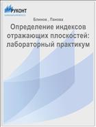 Определение индексов отражающих плоскостей: лабораторный практикум