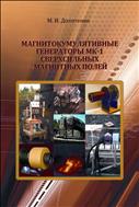 Магнитокумулятивные генераторы МК-1 сверхсильных магнитных полей