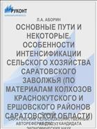 ОСНОВНЫЕ ПУТИ И НЕКОТОРЫЕ. ОСОБЕННОСТИ ИНТЕНСИФИКАЦИИ СЕЛЬСКОГО ХОЗЯЙСТВА САРАТОВСКОГО ЗАВОЛЖЬЯ (ПО МАТЕРИАЛАМ КОЛХОЗОВ КРАСНОКУТСКОГО И ЕРШОВСКОГО РАЙОНОВ САРАТОВСКОЙ ОБЛАСТИ)