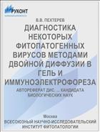 ДИАГНОСТИКА НЕКОТОРЫХ ФИТОПАТОГЕННЫХ ВИРУСОВ МЕТОДАМИ ДВОЙНОЙ ДИФФУЗИИ В ГЕЛЬ И ИММУНОЭЛЕКТРОФОРЕЗА