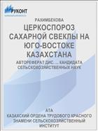 ЦЕРКОСПОРОЗ САХАРНОЙ СВЕКЛЫ НА ЮГО-ВОСТОКЕ КАЗАХСТАНА