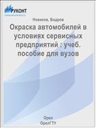Окраска автомобилей в условиях сервисных предприятий : учеб. пособие для вузов 