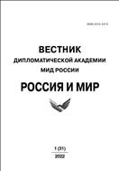 Вестник Дипломатической академии МИД России. Россия и мир  №1 2022