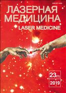 Лазерная медицина №1 2019