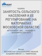 ЗАНЯТОСТЬ СЕЛЬСКОГО НАСЕЛЕНИЯ И ЕЕ РЕГУЛИРОВАНИЕ (НА МАТЕРИАЛАХ МОСКОВСКОЙ ОБЛАСТИ)