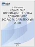РАЗВИТИЕ И ВОСПИТАНИЕ РЕБЕНКА ДОШКОЛЬНОГО ВОЗРАСТА: ЗАРУБЕЖНЫЙ ОПЫТ