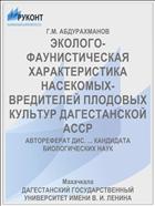 ЭКОЛОГО-ФАУНИСТИЧЕСКАЯ ХАРАКТЕРИСТИКА НАСЕКОМЫХ-ВРЕДИТЕЛЕЙ ПЛОДОВЫХ КУЛЬТУР ДАГЕСТАНСКОЙ АССР