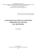 «Алмазные россыпи русской речи»: Языковое мастерство М.А. Шолохова