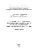 Основные характеристики волокнистых, нитевидных и тканных наполнителей композиционных материалов