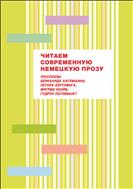 Читаем современную немецкую прозу: (рассказы Бернхарда, Хагеманна, Петера Хертлинга, Ингрид Нолль, Гудрун Паузеванг): учеб.-метод. пособие