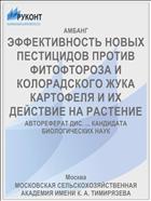 ЭФФЕКТИВНОСТЬ НОВЫХ ПЕСТИЦИДОВ ПРОТИВ ФИТОФТОРОЗА И КОЛОРАДСКОГО ЖУКА КАРТОФЕЛЯ И ИХ ДЕЙСТВИЕ НА РАСТЕНИЕ